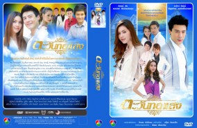 ตะวันทอแสง (โดม ปกรณ์+ดาวิกา)